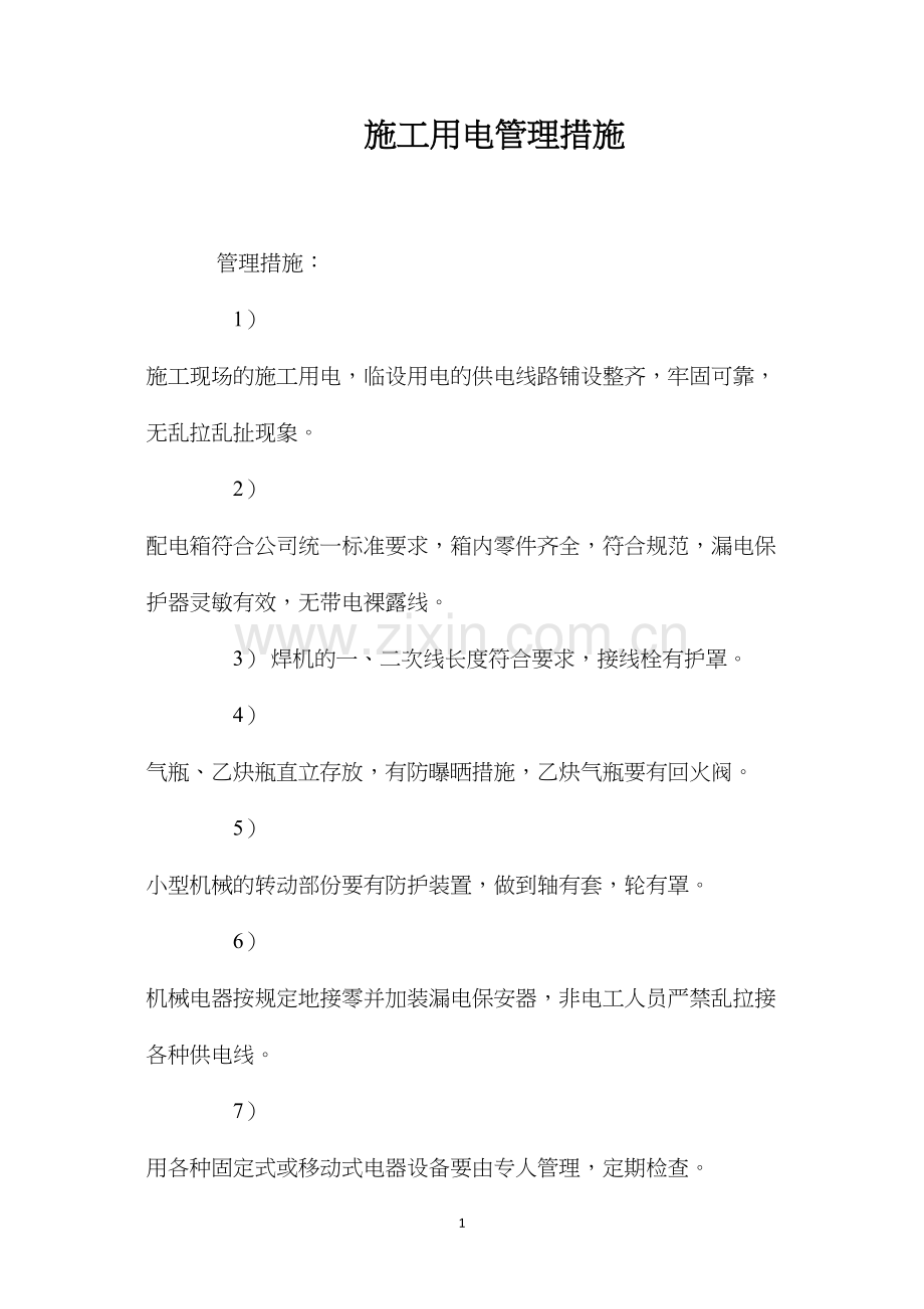 施工用电管理措施 (2).docx_第1页