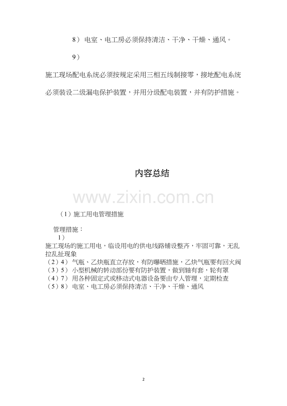 施工用电管理措施 (2).docx_第2页