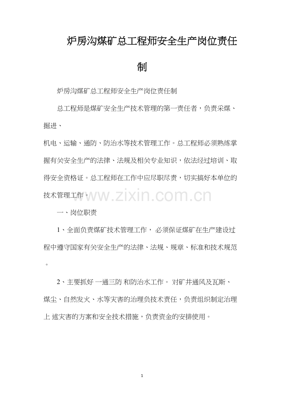 炉房沟煤矿总工程师安全生产岗位责任制.docx_第1页