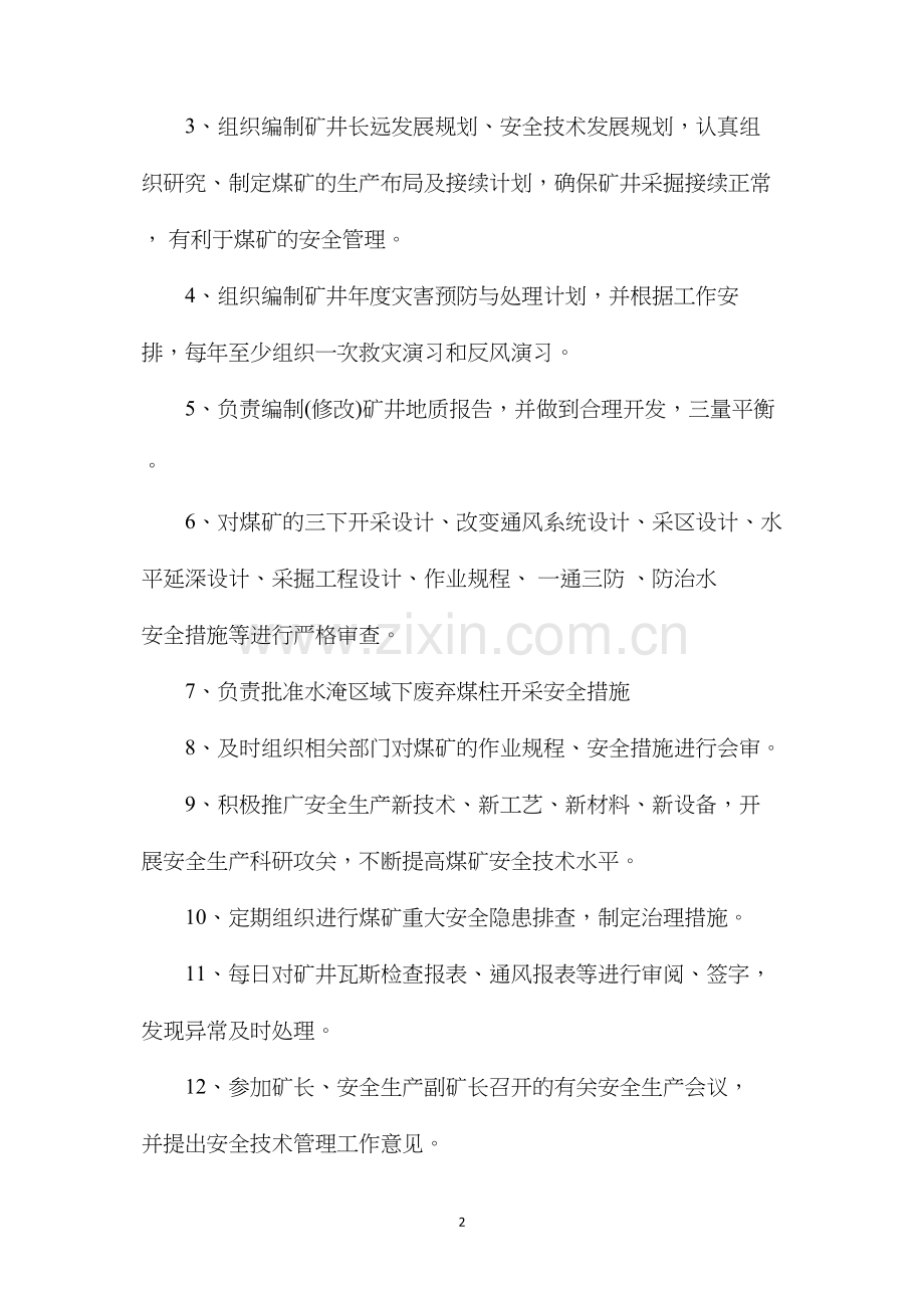 炉房沟煤矿总工程师安全生产岗位责任制.docx_第2页