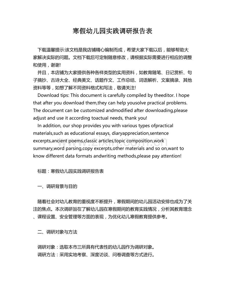 寒假幼儿园实践调研报告表.docx_第1页