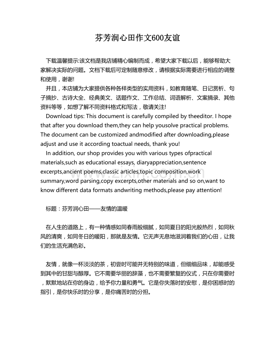 芬芳润心田作文600友谊.docx_第1页