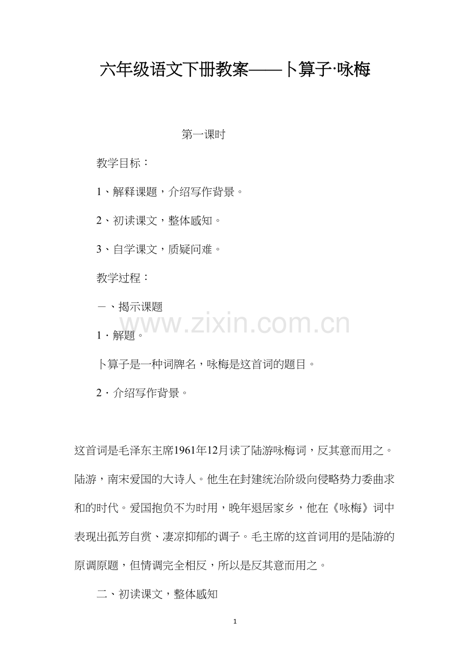 六年级语文下册教案——卜算子·咏梅.docx_第1页