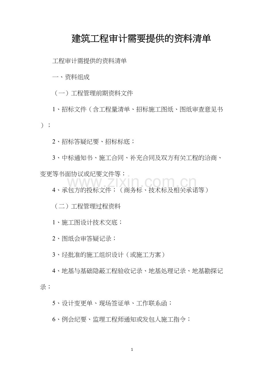 建筑工程审计需要提供的资料清单.docx_第1页