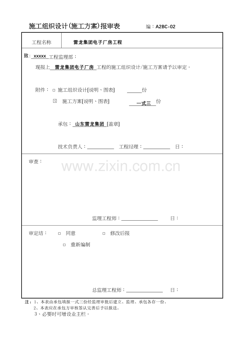 施工组织设计(施工方案)报审表02.docx_第1页