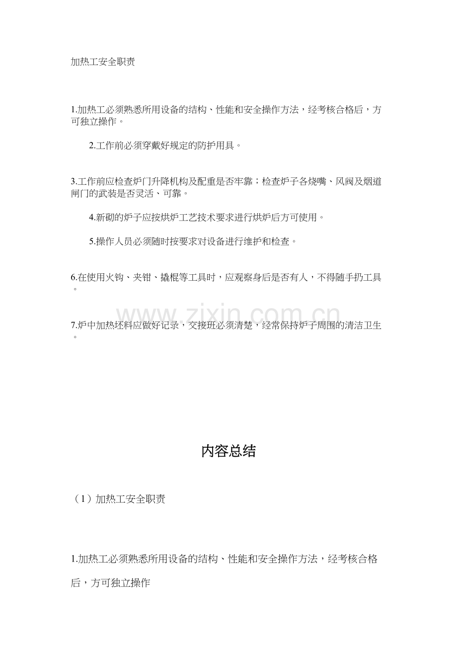 加热工安全职责.docx_第1页