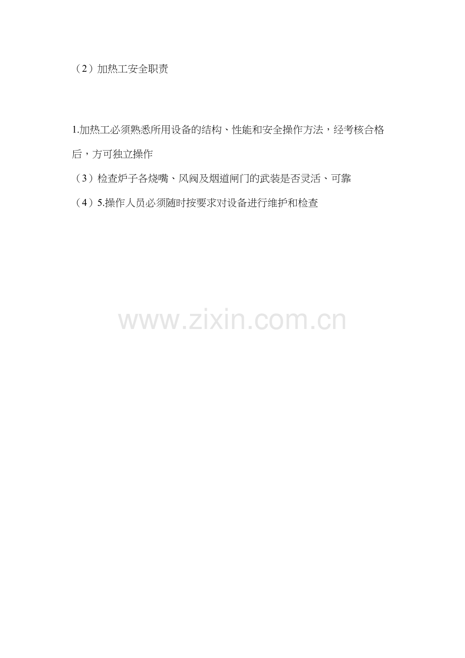 加热工安全职责.docx_第2页