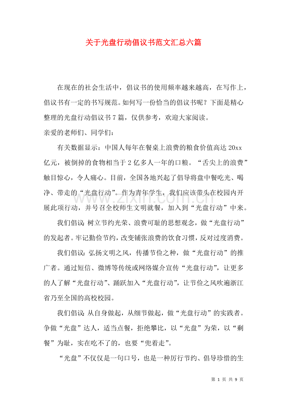 关于光盘行动倡议书范文汇总六篇.docx_第1页