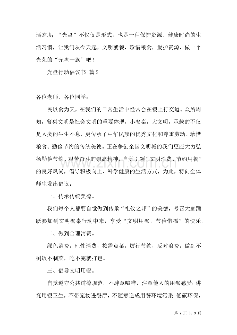 关于光盘行动倡议书范文汇总六篇.docx_第2页