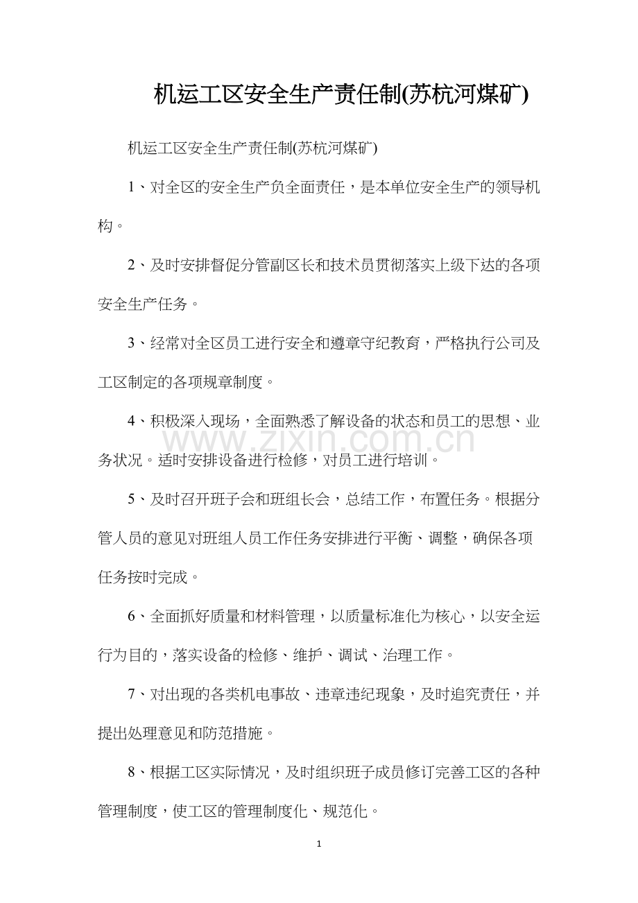 机运工区安全生产责任制(苏杭河煤矿).docx_第1页