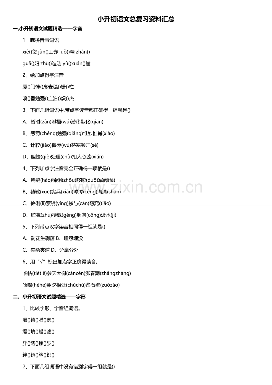 小升初语文总复习资料汇总和答案.doc_第1页