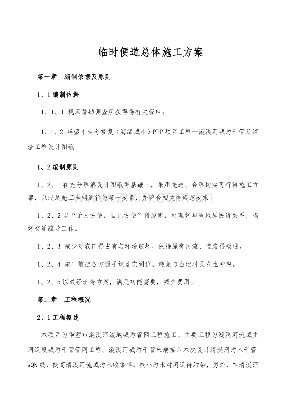 河道内施工便道方案.doc_第1页