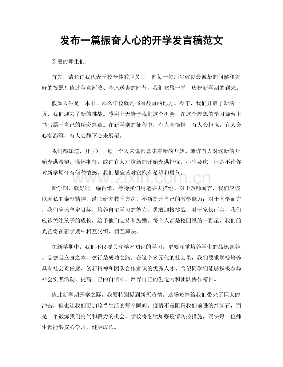 发布一篇振奋人心的开学发言稿范文.docx_第1页