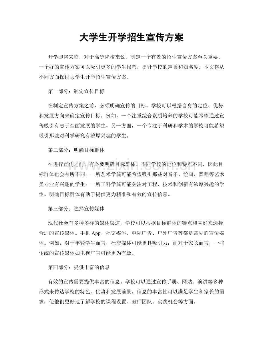 大学生开学招生宣传方案.docx_第1页