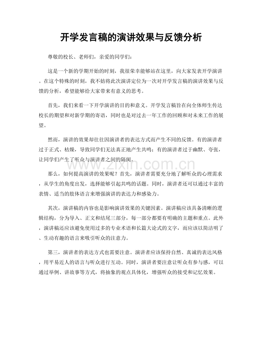 开学发言稿的演讲效果与反馈分析.docx_第1页