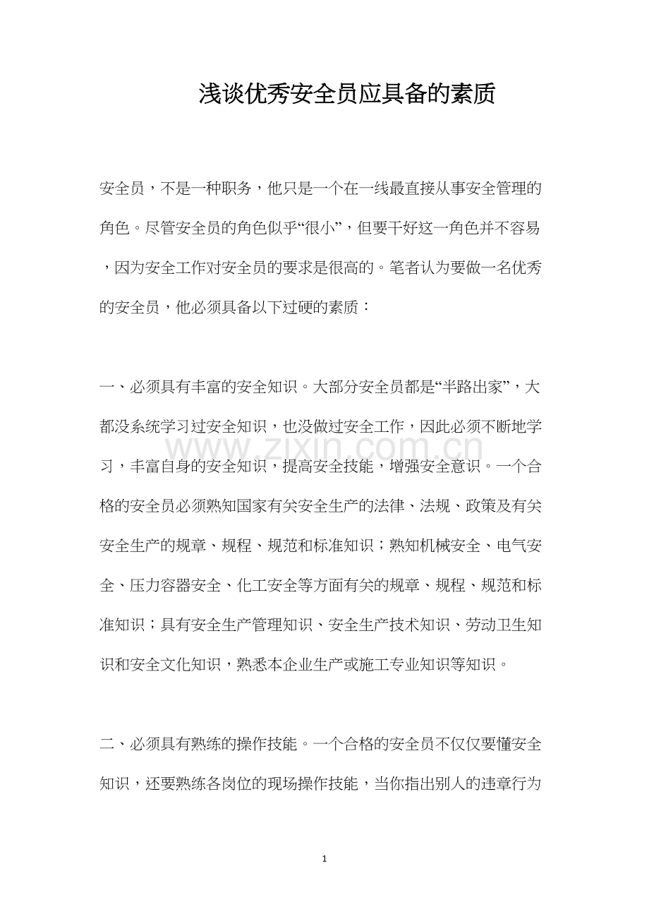 浅谈优秀安全员应具备的素质.docx_第1页