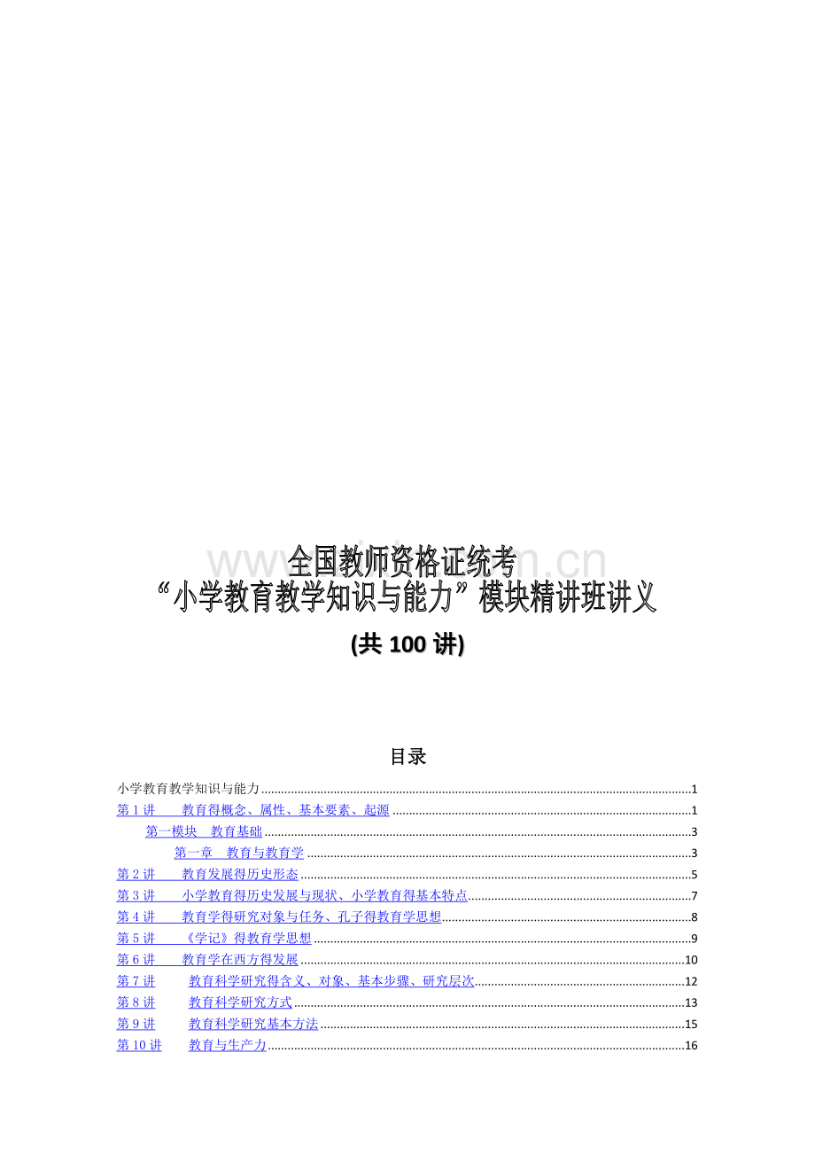 小学-教育教学知识与能力讲义-模块精讲.doc_第1页