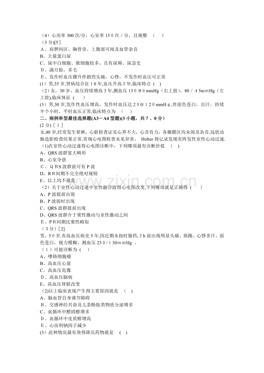心血管内科学试卷应用.doc_第2页