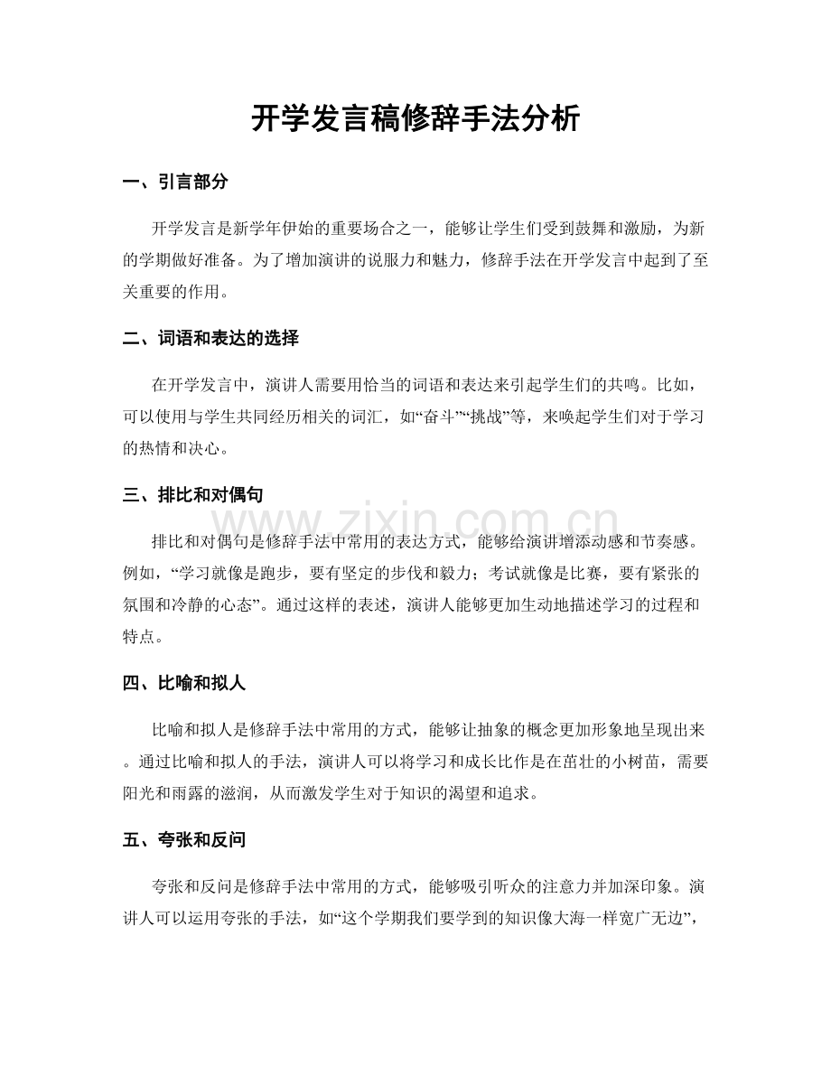 开学发言稿修辞手法分析.docx_第1页