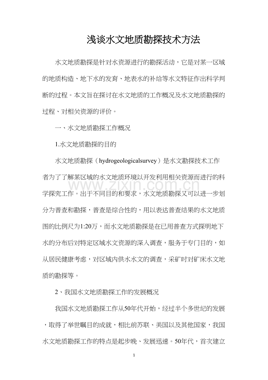 浅谈水文地质勘探技术方法.docx_第1页