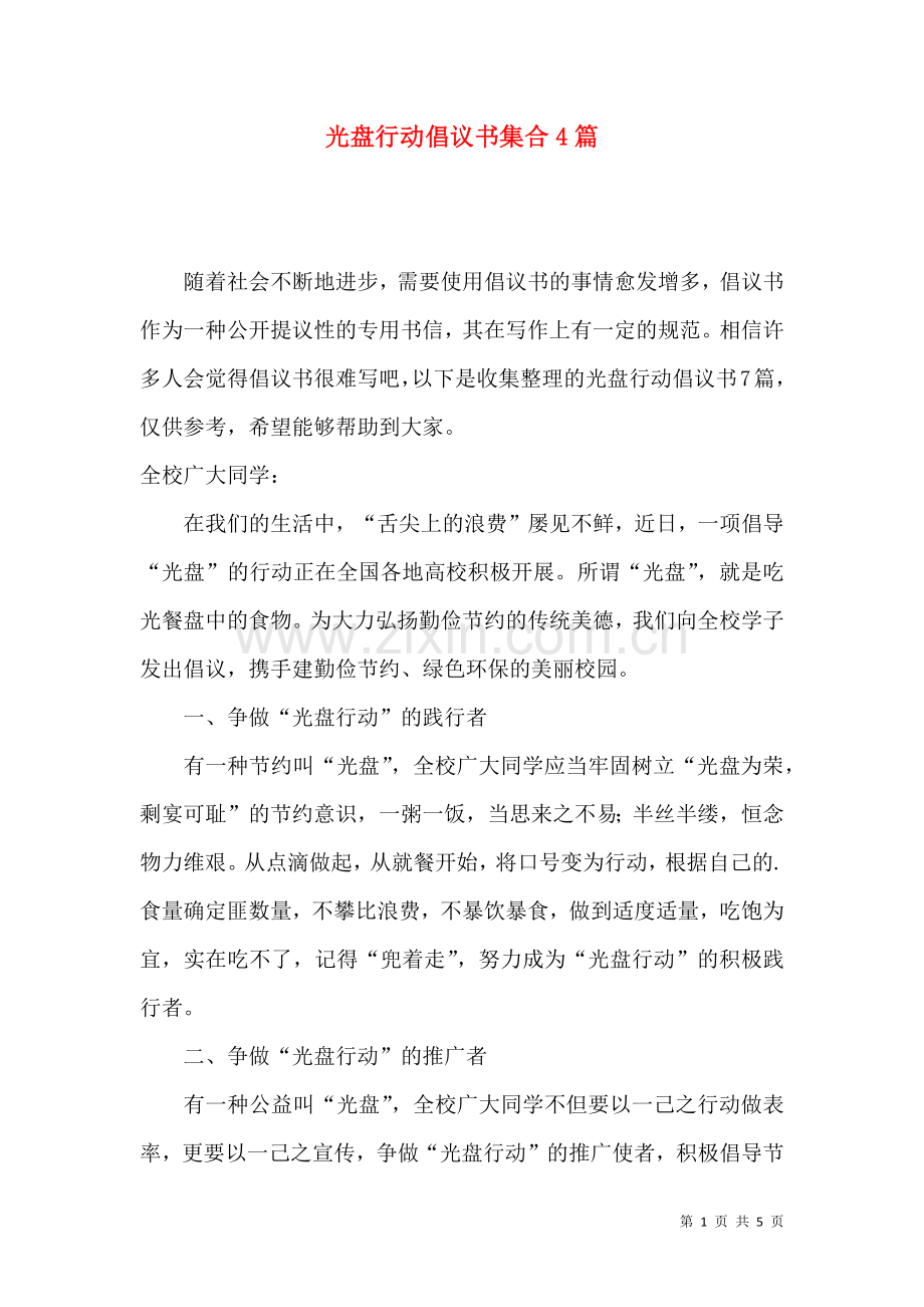 光盘行动倡议书集合4篇.docx_第1页