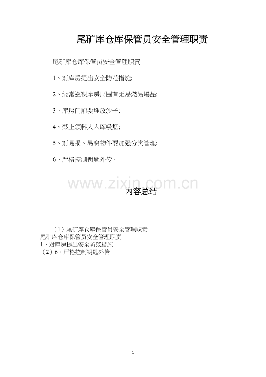 尾矿库仓库保管员安全管理职责.docx_第1页