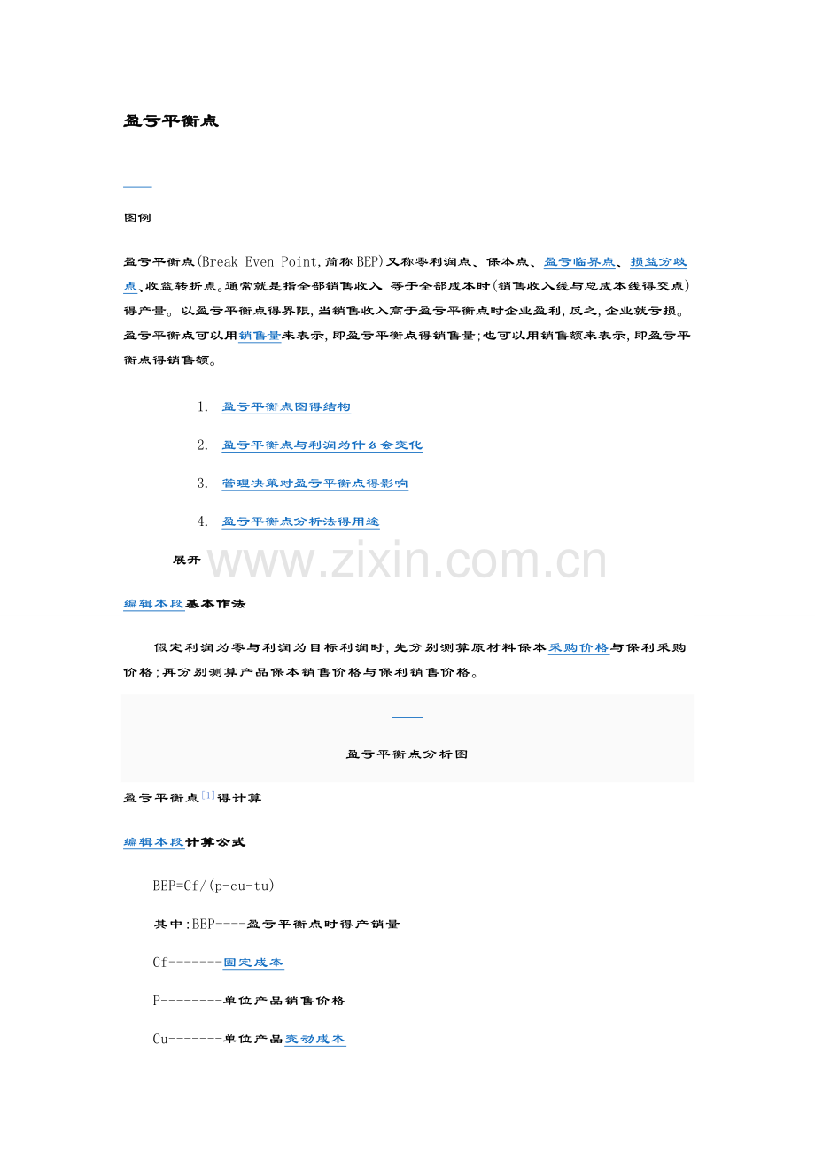 盈亏平衡点计算公式.doc_第1页