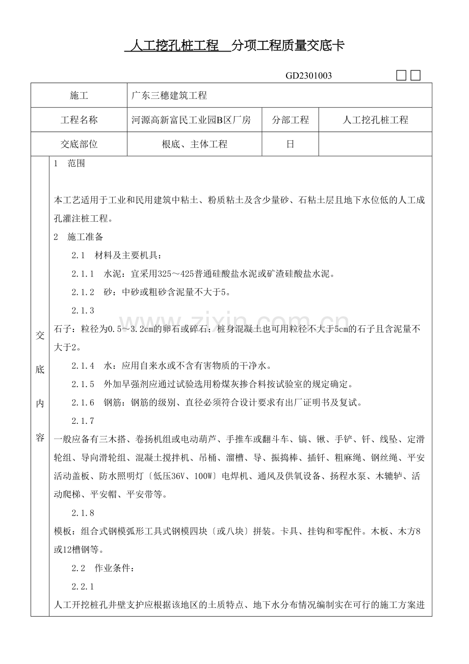 人工挖孔桩分项工程质量技术交底卡1.docx_第1页