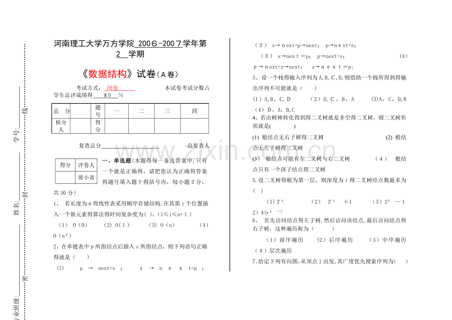 数据结构试卷A.doc_第1页