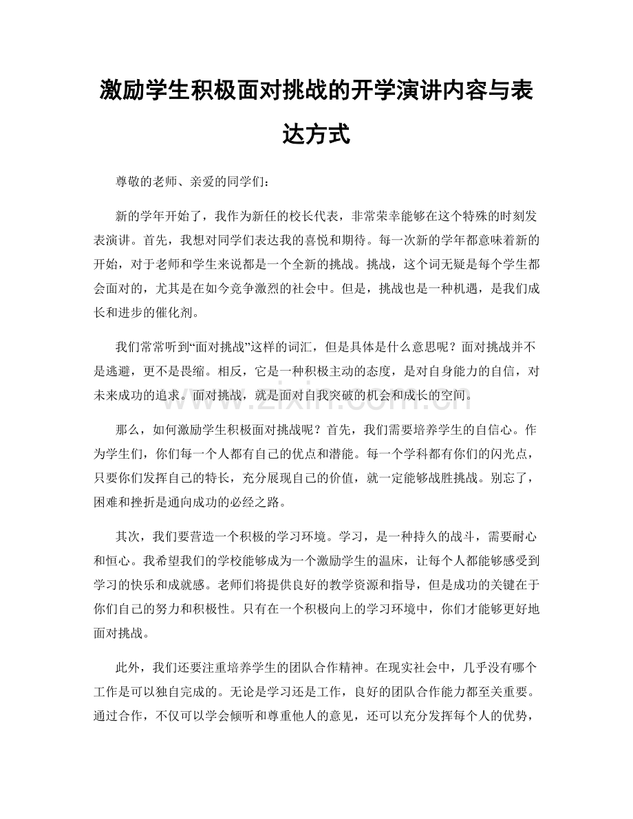 激励学生积极面对挑战的开学演讲内容与表达方式.docx_第1页