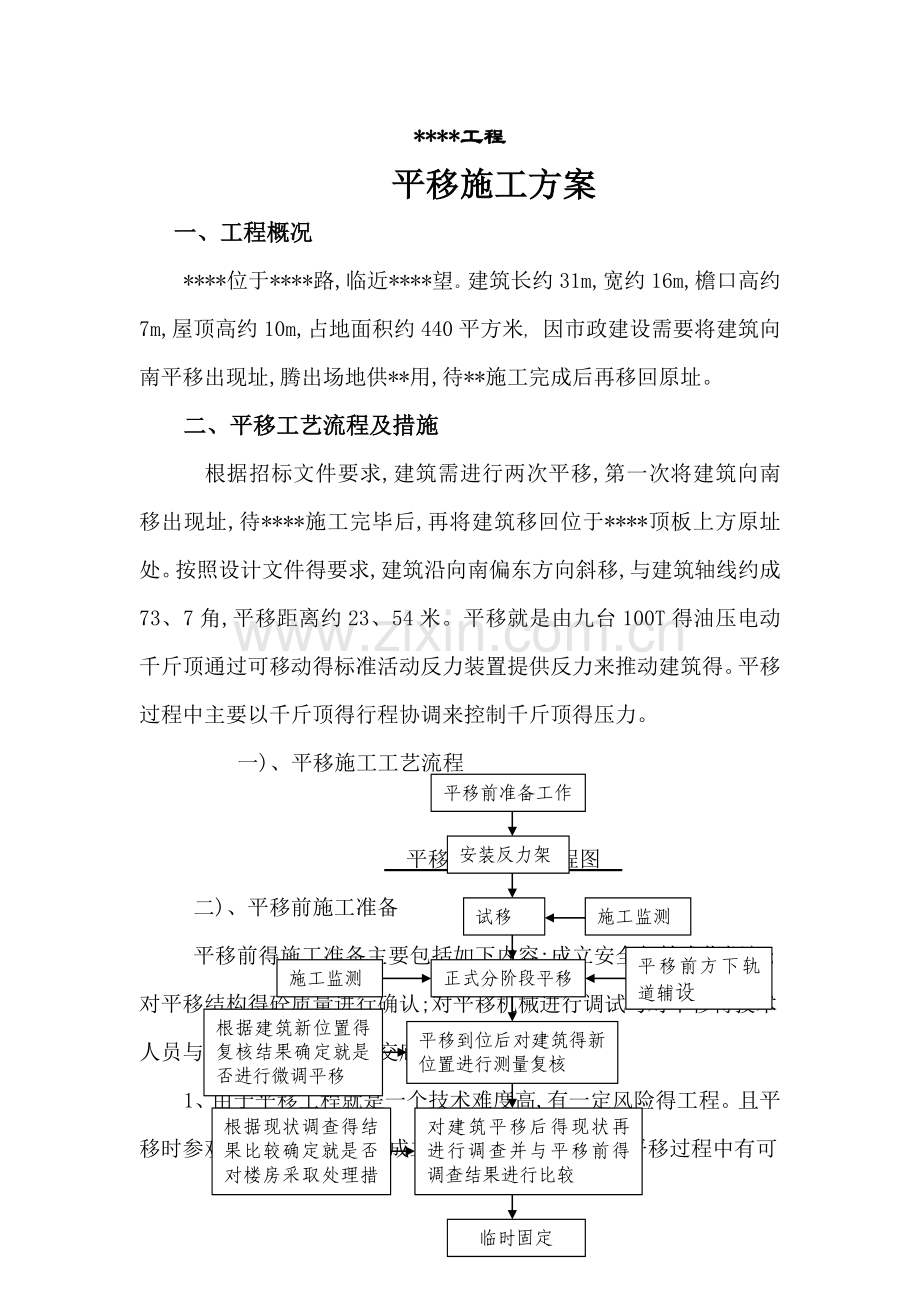平移施工方案.doc_第1页