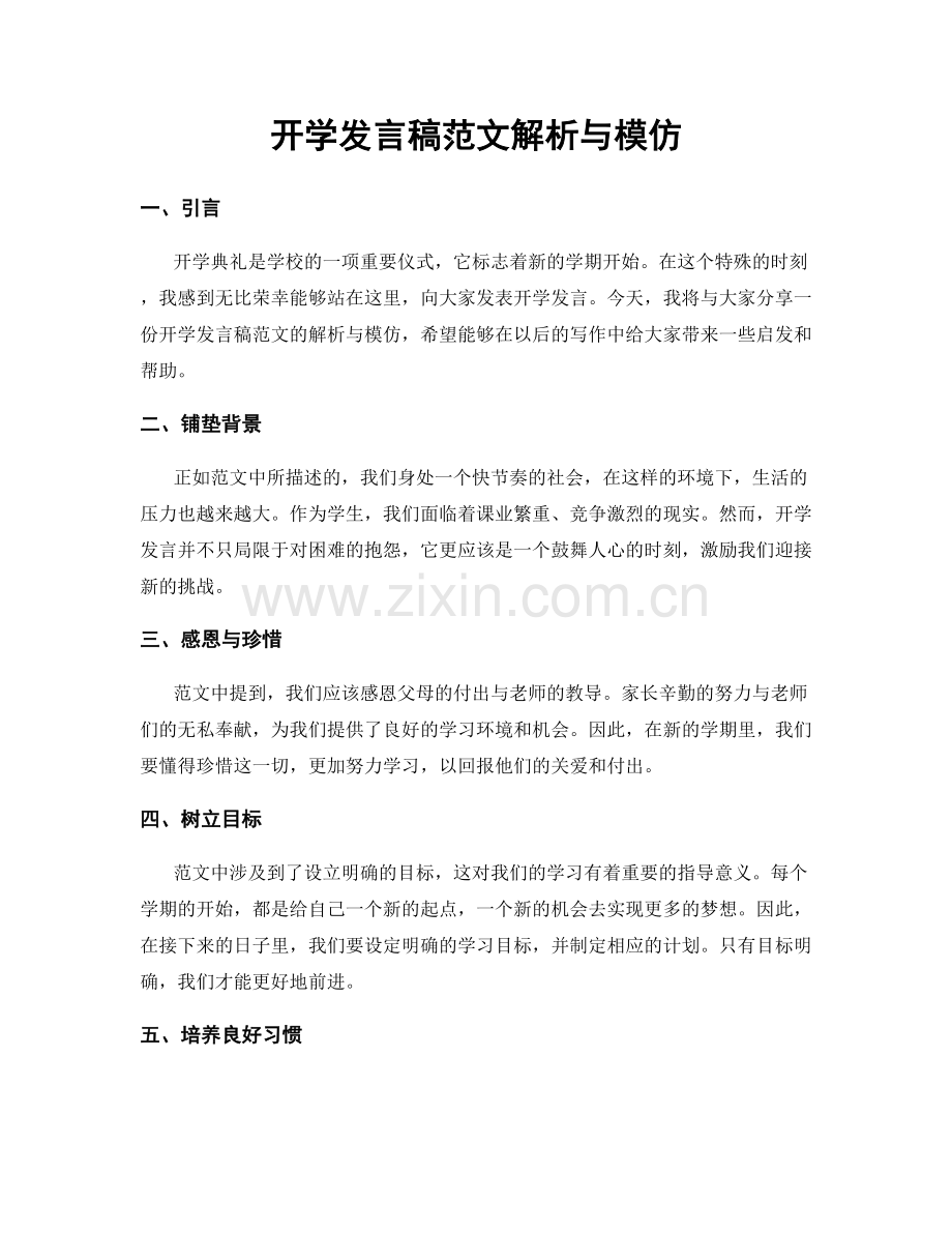 开学发言稿范文解析与模仿.docx_第1页