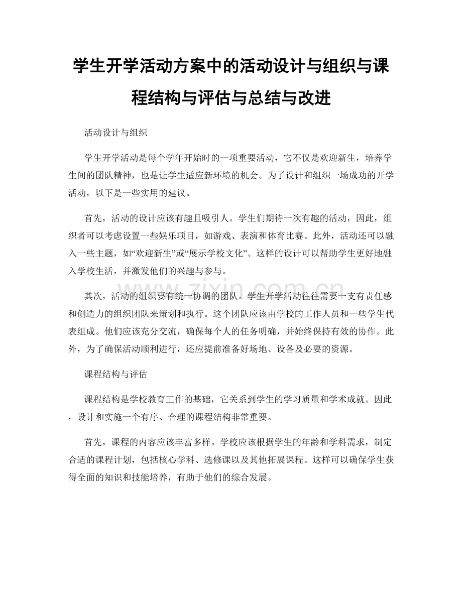 学生开学活动方案中的活动设计与组织与课程结构与评估与总结与改进.docx_第1页