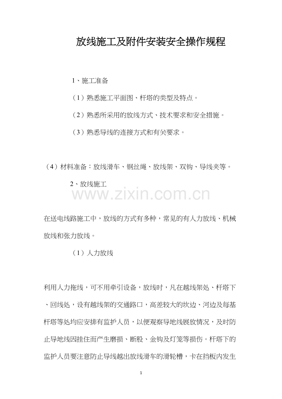 放线施工及附件安装安全操作规程.docx_第1页