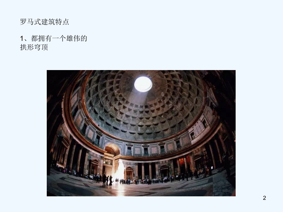欧洲三种建筑形式.ppt_第2页