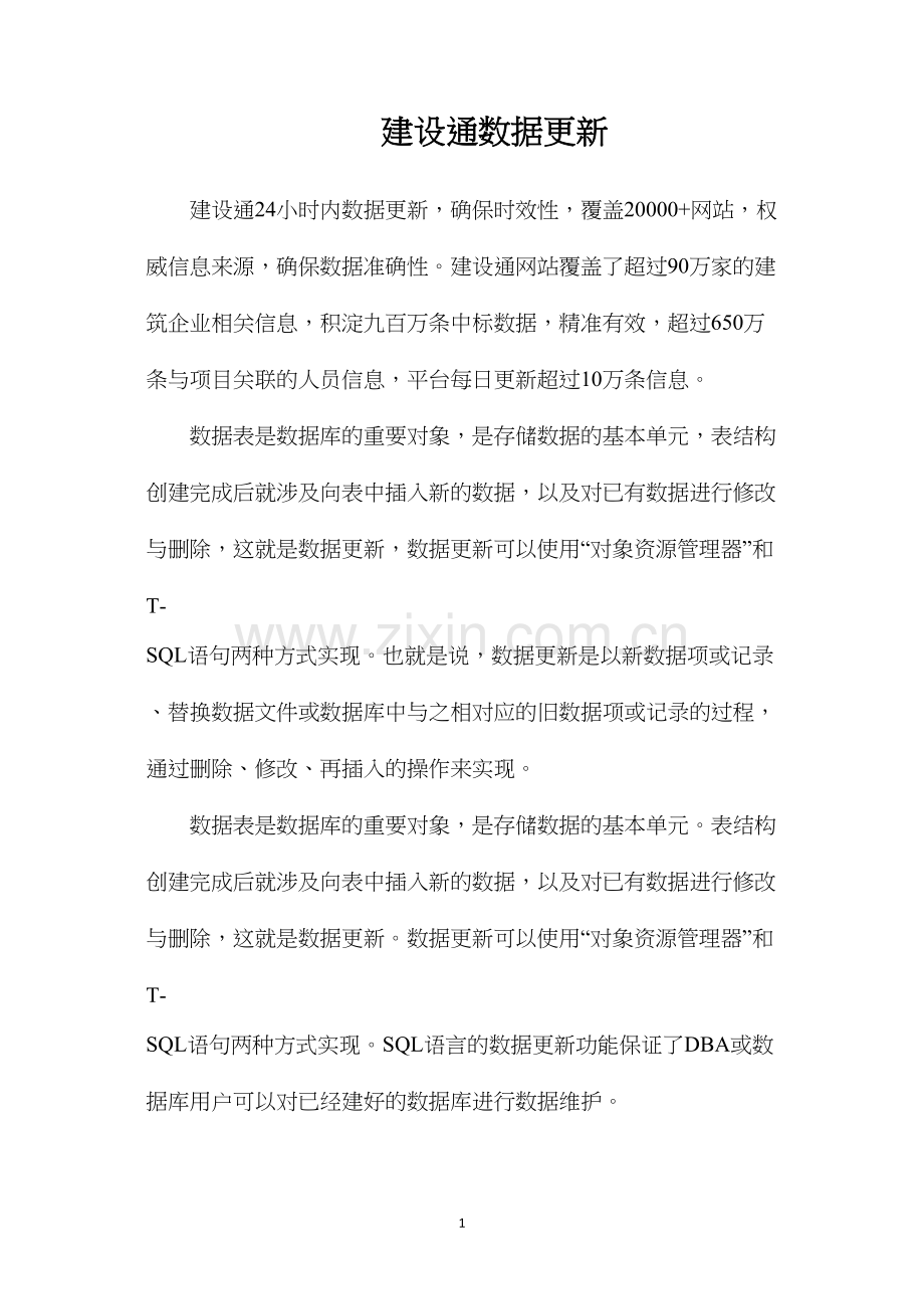 建设通数据更新.docx_第1页