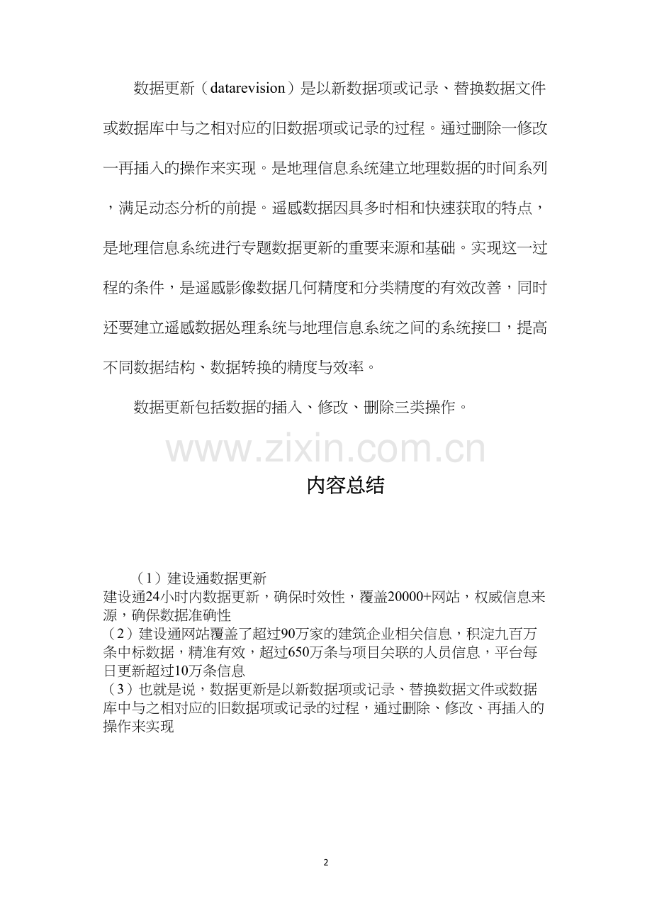 建设通数据更新.docx_第2页