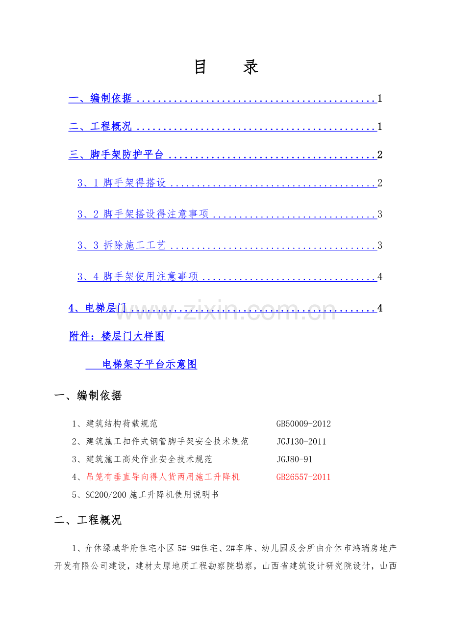施工电梯操作平台施工方案.doc_第1页