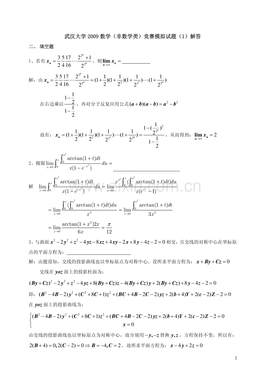大学数学-武汉大学2009数学(非数学类)竞赛模拟试题(1)及解答.pdf_第2页
