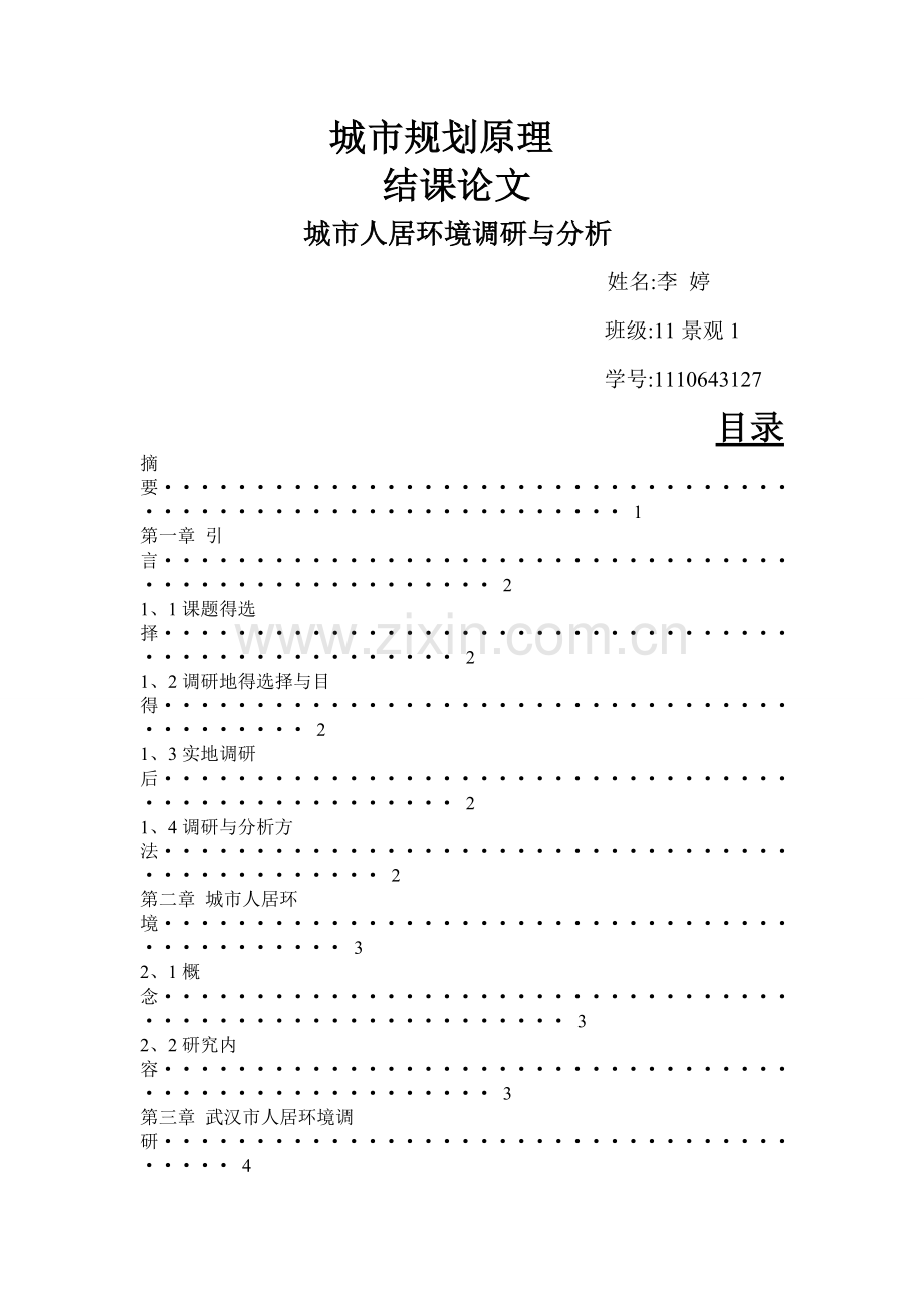 城市人居环境调研与分析.doc_第1页