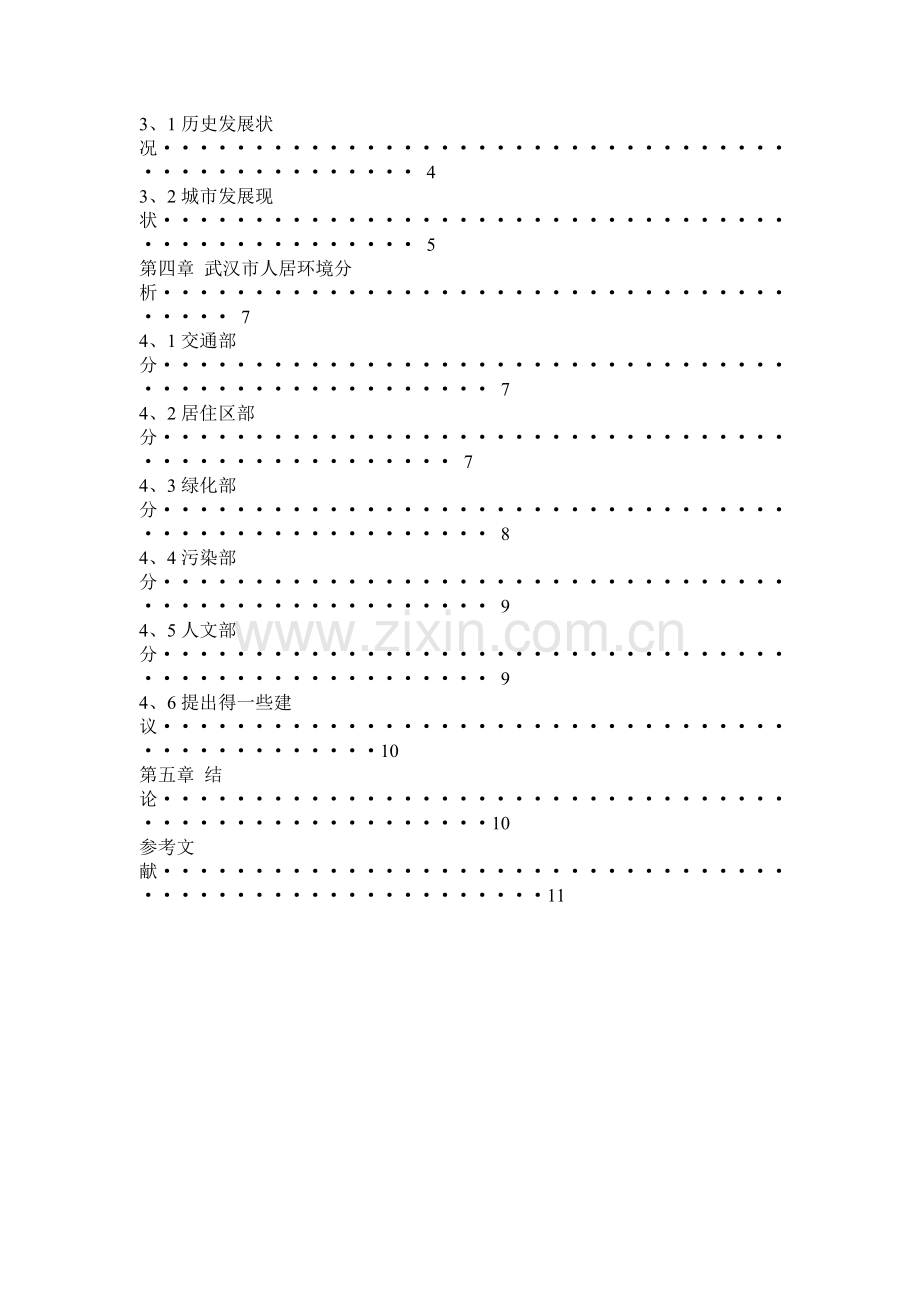 城市人居环境调研与分析.doc_第2页