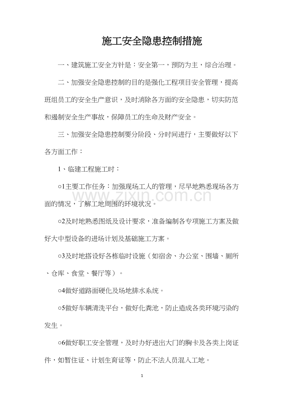 施工安全隐患控制措施.docx_第1页