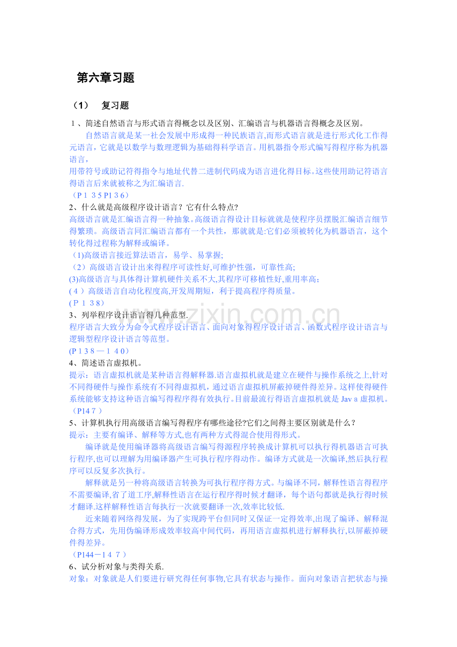 第6章-程序设计语言-习题与答案.doc_第1页