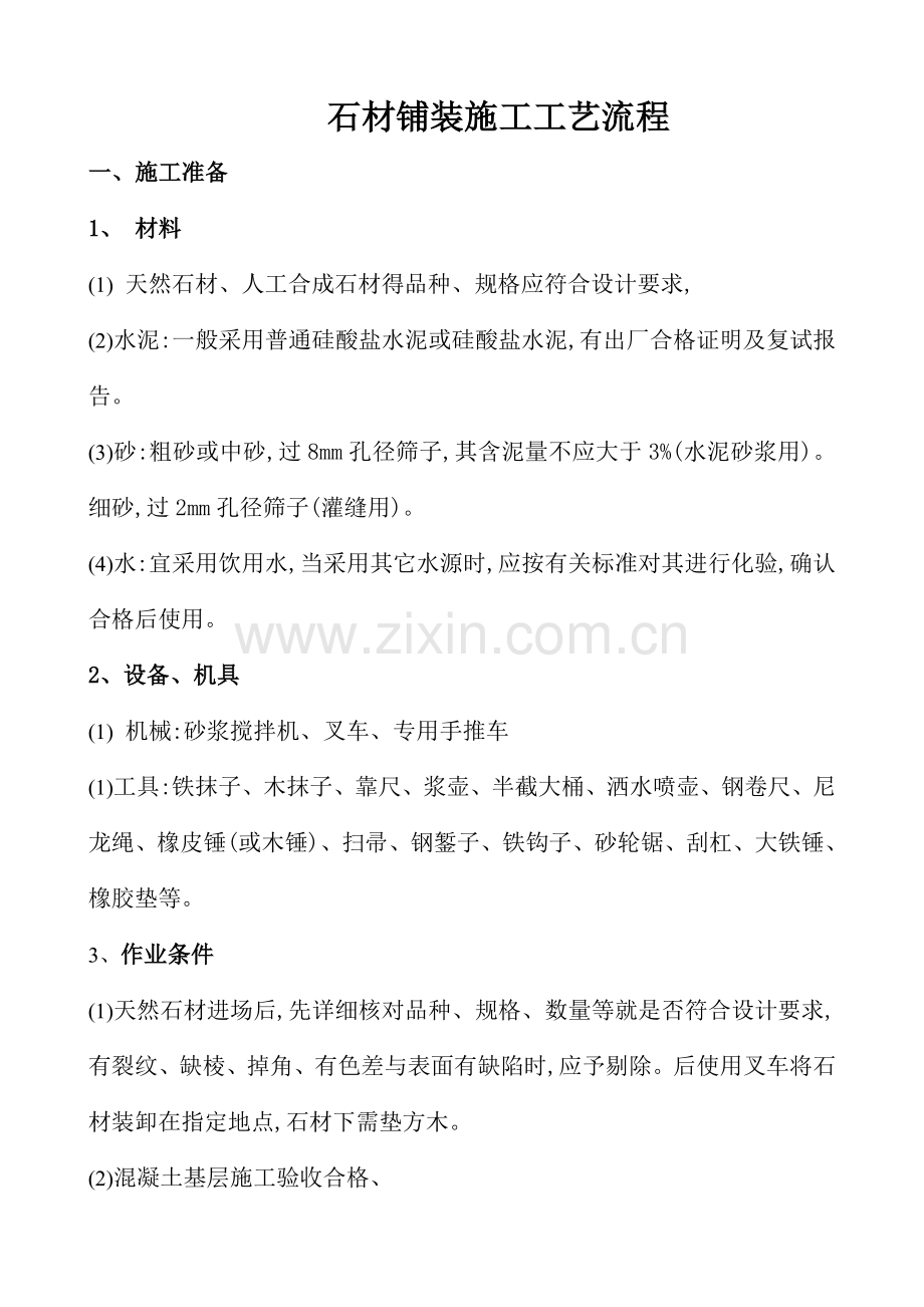 广场石材铺装施工工艺.doc_第1页