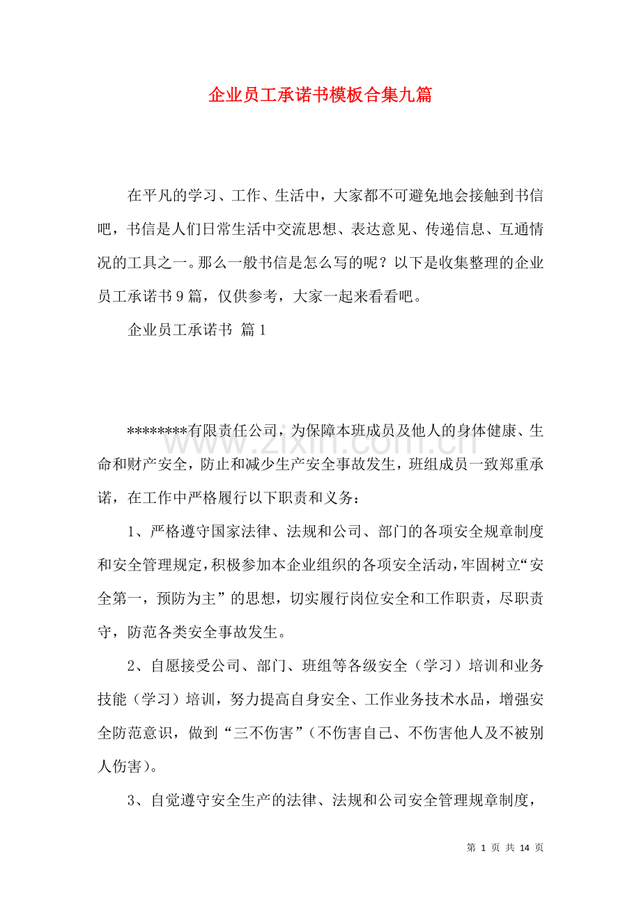 企业员工承诺书模板合集九篇.docx_第1页