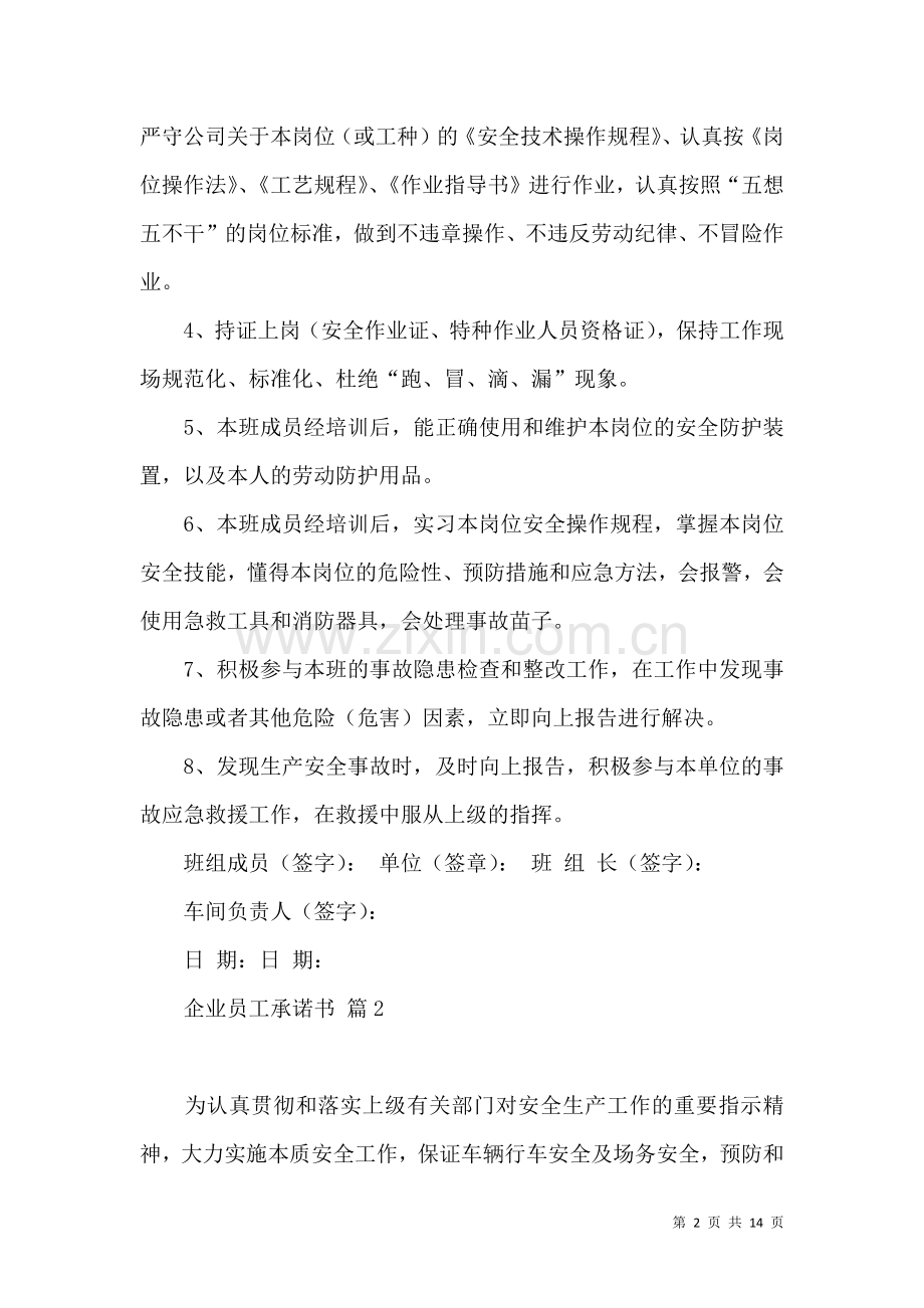企业员工承诺书模板合集九篇.docx_第2页