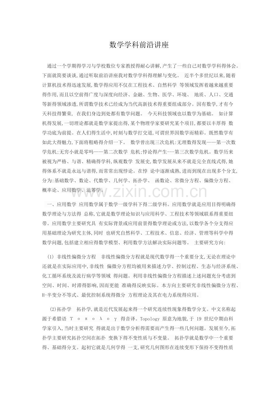 数学学科前沿讲座报告.doc_第1页