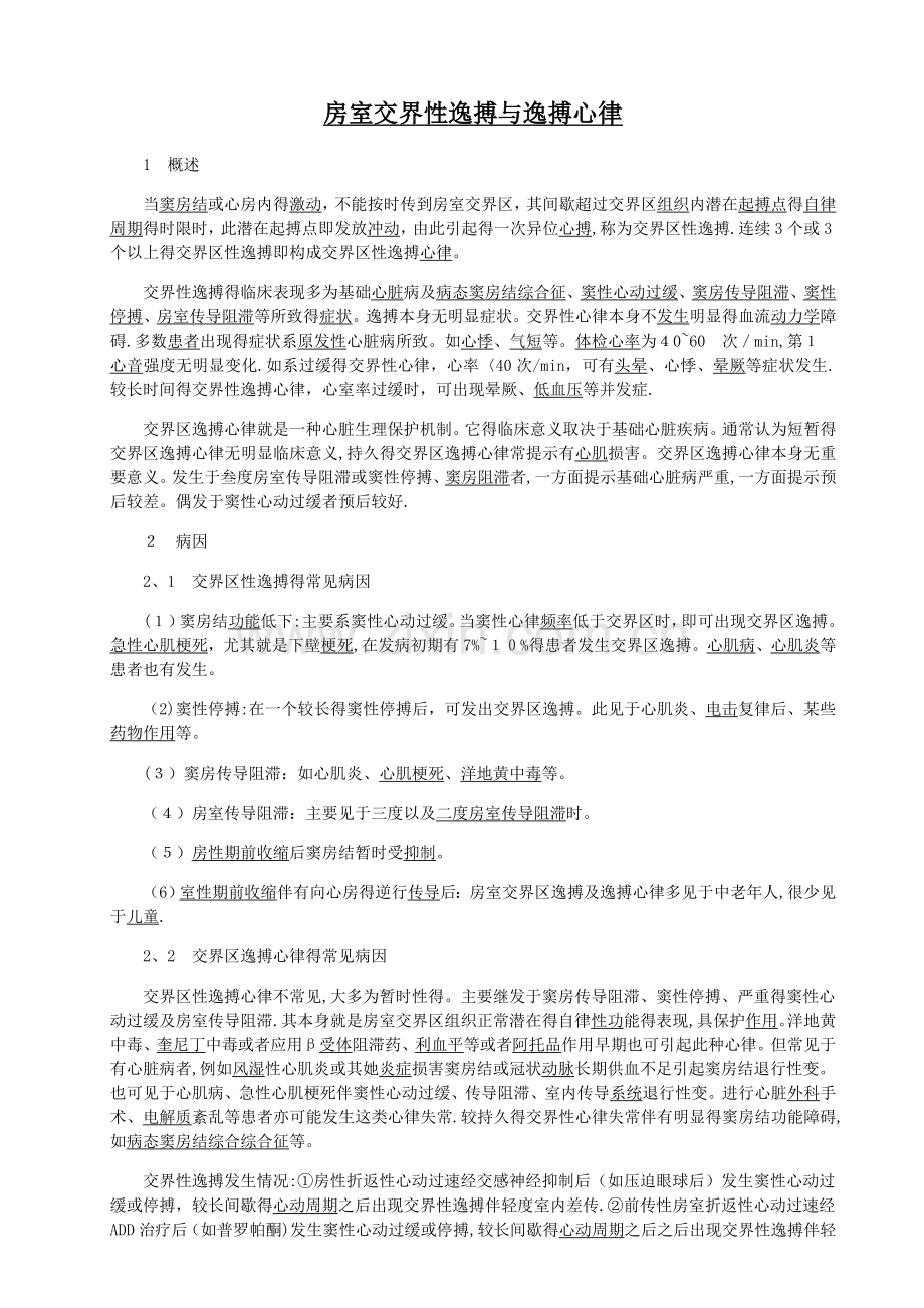 房室交界性逸搏和逸搏心律.doc_第1页