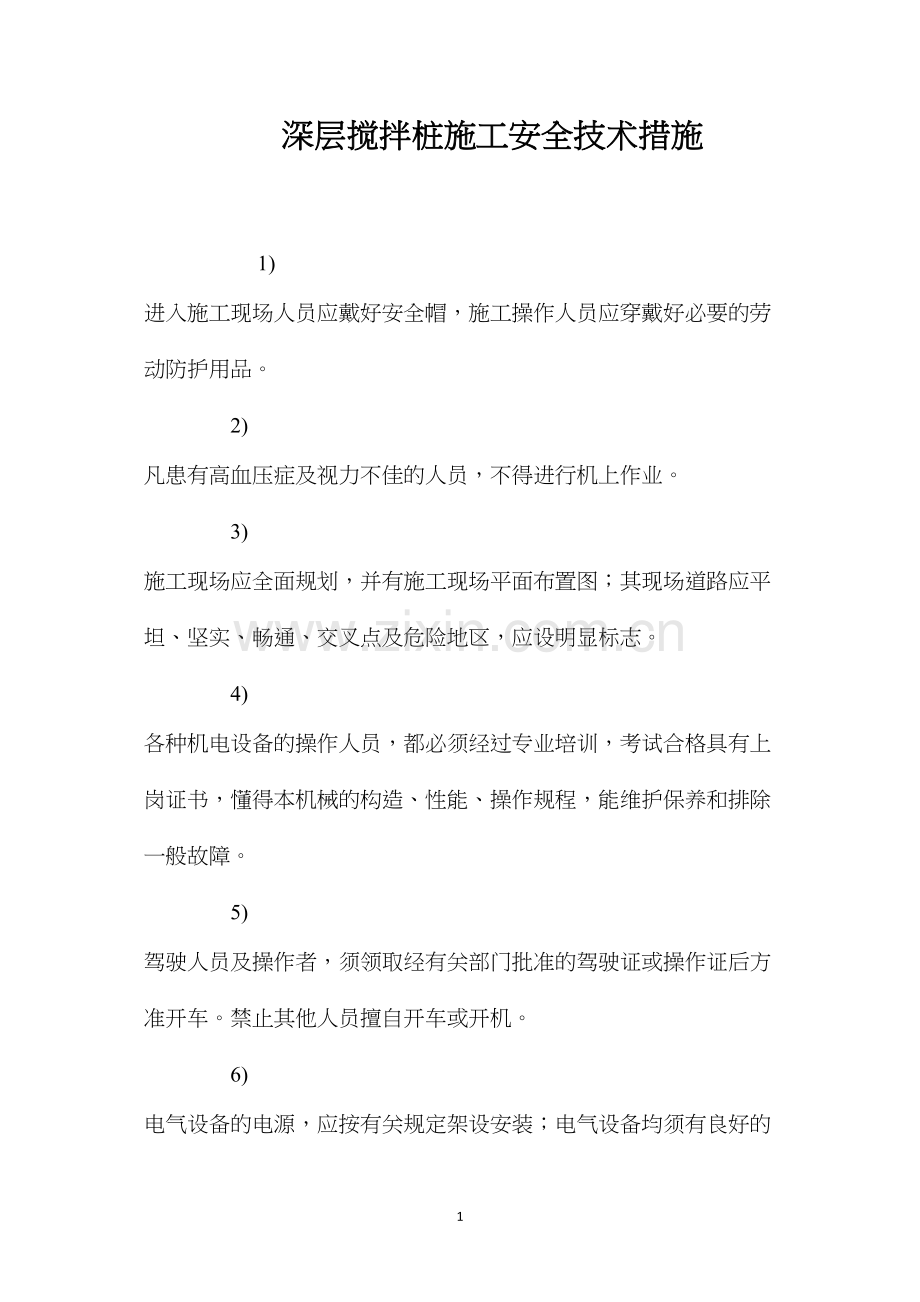 深层搅拌桩施工安全技术措施 (2).docx_第1页