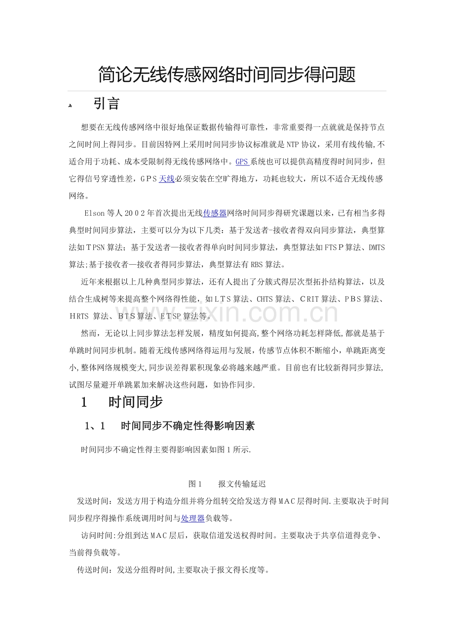 简论无线传感网络时间同步的问题.doc_第1页